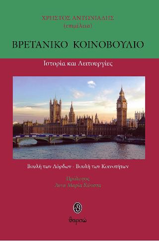 Βρετανικό Κοινοβούλιο