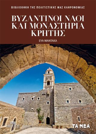 Βυζαντινοί Ναοί και Μοναστήρια Πελοποννήσου Κρήτης
