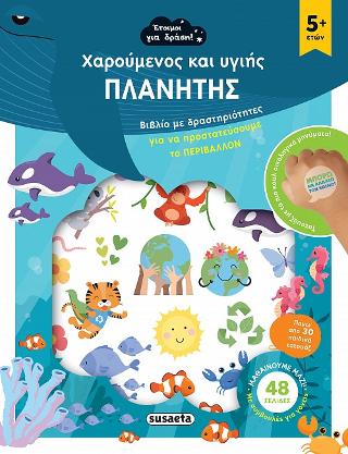 Χαρούμενος και υγιής πλανήτης