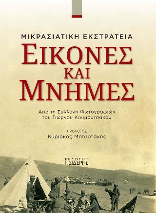 Εικόνες και Μνήμες