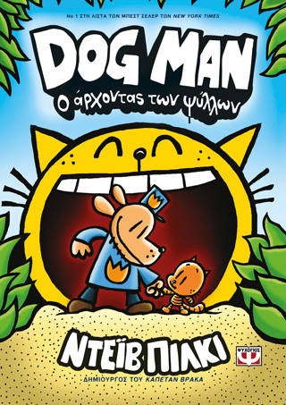 Dog Man 5 – Ο άρχοντας των ψύλλων