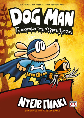 Dog Man 6 – Το κάλεσμα της άγριας λύσσας
