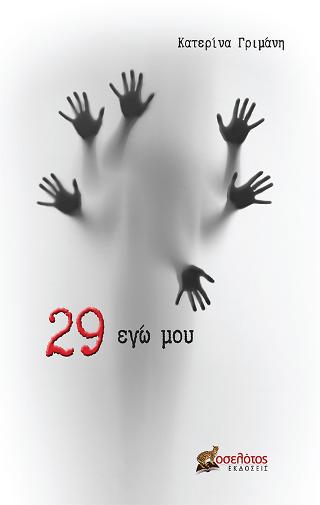 29 εγώ μου