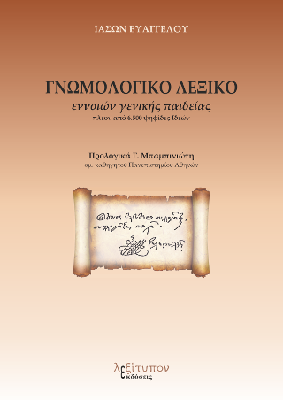Γνωμολογικό Λεξικό
