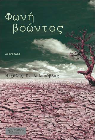 Φωνή Βοώντος