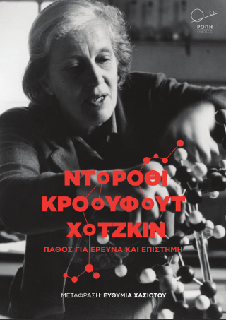 Ντόροθι  Κρόουφουτ Χότζκιν.