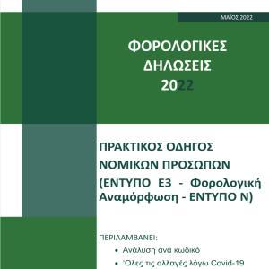Οδηγός Φορολογικών Δηλώσεων 2022