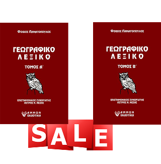 Γεωγραφικό λεξικό