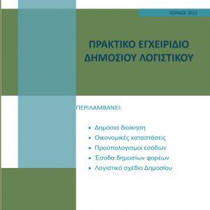 Πρακτικό εγχειρίδιο Δημόσιου Λογιστικού