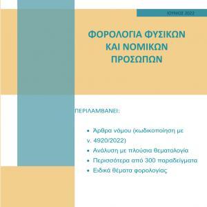 Φορολογία Φυσικών και Νομικών Προσώπων
