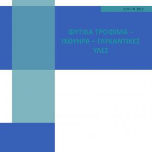 Φυτικά τρόφιμα – ιχθύηρα – γλυκαντικές ύλες
