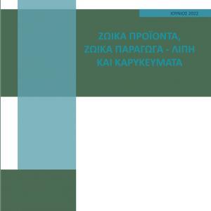 Ζωικά προϊόντα, ζωικά παράγωγα – λίπη και καρυκεύματα