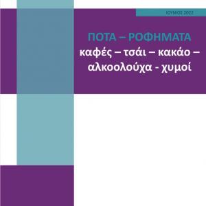 Ποτά – ροφήματα (καφές – τσάι – κακάο – αλκοολούχα – χυμοί)