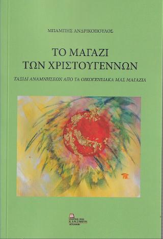Το Μαγαζί των Χριστουγέννων