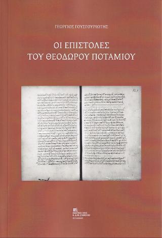 Οι Επιστολές του Θεόδωρου Ποτάμιου
