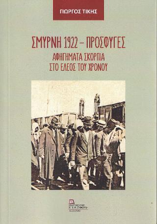Σμύρνη 1922- Πρόσφυγες