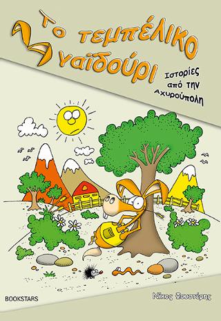 Το Τεμπέλικο Γαϊδούρι