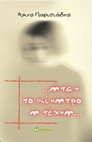 …Ήταν το κίνητρο η τέχνη…