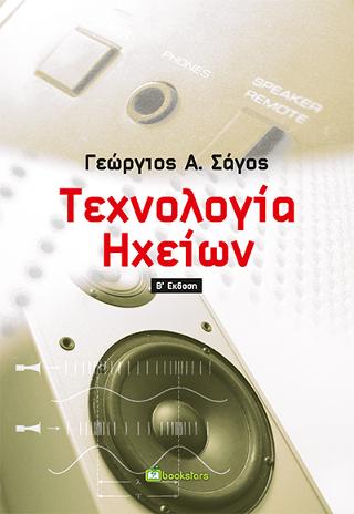 Τεχνολογία Ηχείων