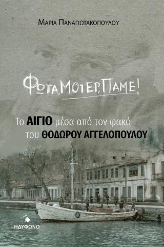 Φώτα,μοτέρ,πάμε!
