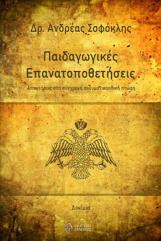 Παιδαγωγικές Επανατοποθετήσεις