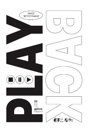 PLAY BACK  33 και 1/3 χρόνια κείμενα