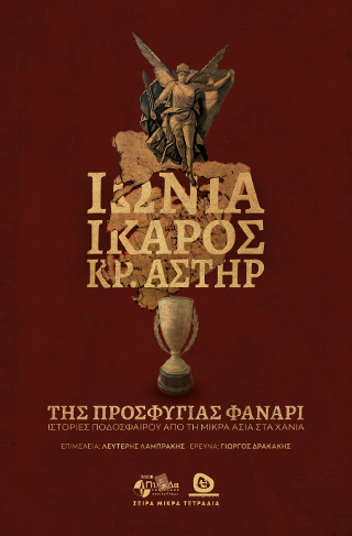 ΙΩΝΙΑ-ΙΚΑΡΟΣ  ΚΡΗΤΙΚΟΣ ΑΣΤΗΡ