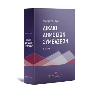 Δίκαιο Δημοσίων Συμβάσεων