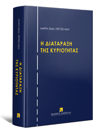 H διατάραξη της κυριότητας