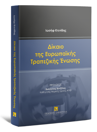Δίκαιο της Ευρωπαϊκής Τραπεζικής Ένωσης