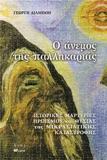 O άνεμος της παλληκαριάς