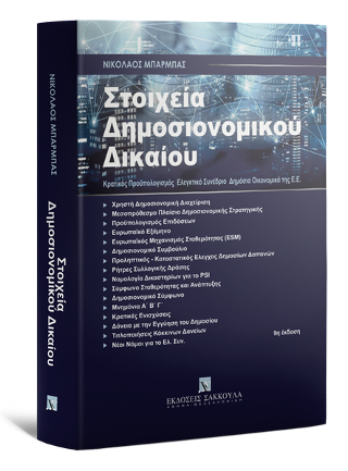 Στοιχεία Δημοσιονομικού Δικαίου