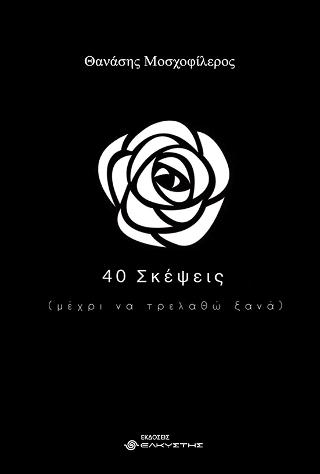 40 Σκέψεις