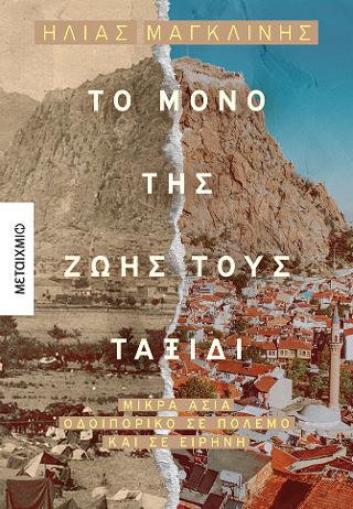 Το μόνο της ζωής τους ταξίδι –  Μικρασία. Οδοιπορικό σε πόλεμο και σε ειρήνη