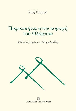 Παρασκήνια στην κορυφή του Ολύμπου