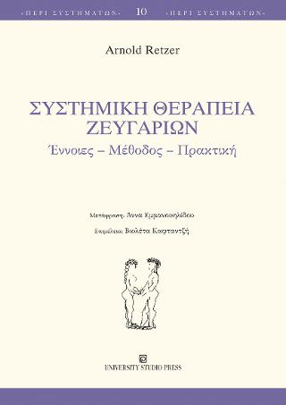 Συστημική θεραπεία ζευγαριών