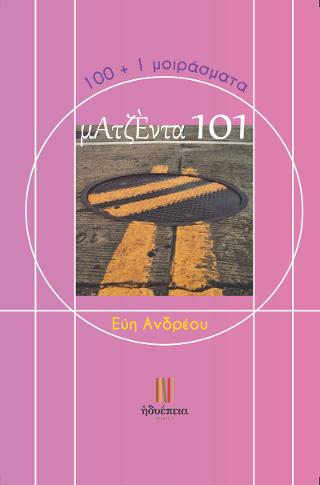ματζέντα 101