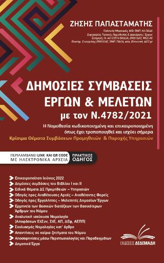Δημόσιες Συμβάσεις Έργων & Μελετών με τον Ν.4782/2021