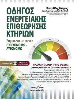 Οδηγός ενεργειακής επιθεώρησης κτηρίων