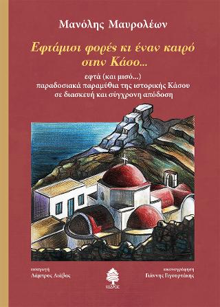 Εφτάμισι φορές κι έναν καιρό στην Κάσο…