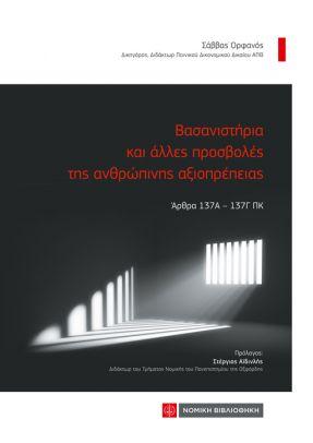 Βασανιστήρια και άλλες προσβολές της ανθρώπινης αξιοπρέπειας