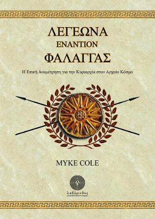 Λεγεώνα εναντίον Φάλαγγας