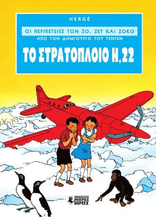 Οι Περιπέτειες των Ζο, Ζετ και Ζοκό #1 – Το Στρατόπλοιο Η.22