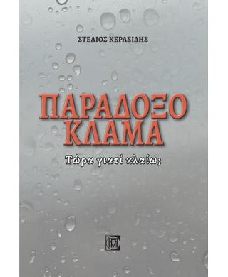 Παράδοξο κλάμα