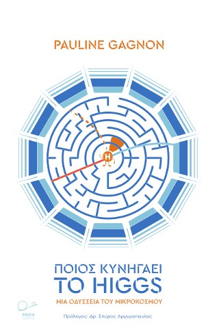 Ποιός κυνηγάει το HIGGS: