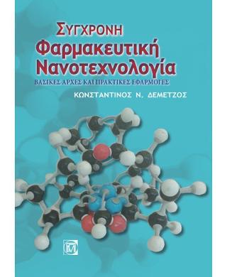 Σύγχρονη Φαρμακευτική Νανοτεχνολογία