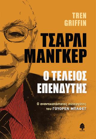 Τσάρλι Μάνγκερ – Ο τέλειος επενδυτής