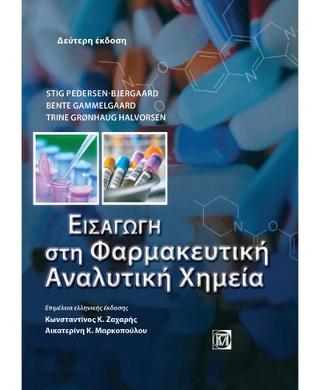Εισαγωγή στην Φαρμακευτική Αναλυτική Χημεία