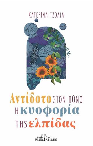 Αντίδοτο στον πόνο η κυοφορία της ελπίδας