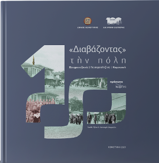 «Διαβάζοντας» την πόλη: Κουμουτζηνά, Γκιουμουλτζίνα, Κομοτηνή